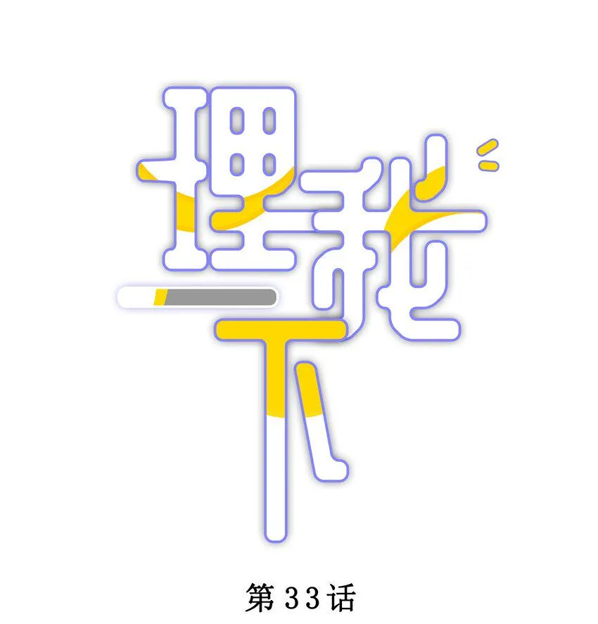 033 输赢是什么？老婆大过于天 第1页