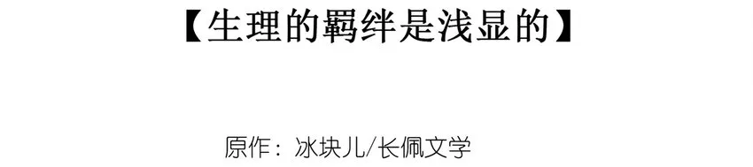 035 生理的羁绊是浅显的 第3页