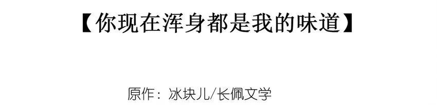 036 你现在浑身都是我的味道 第3页