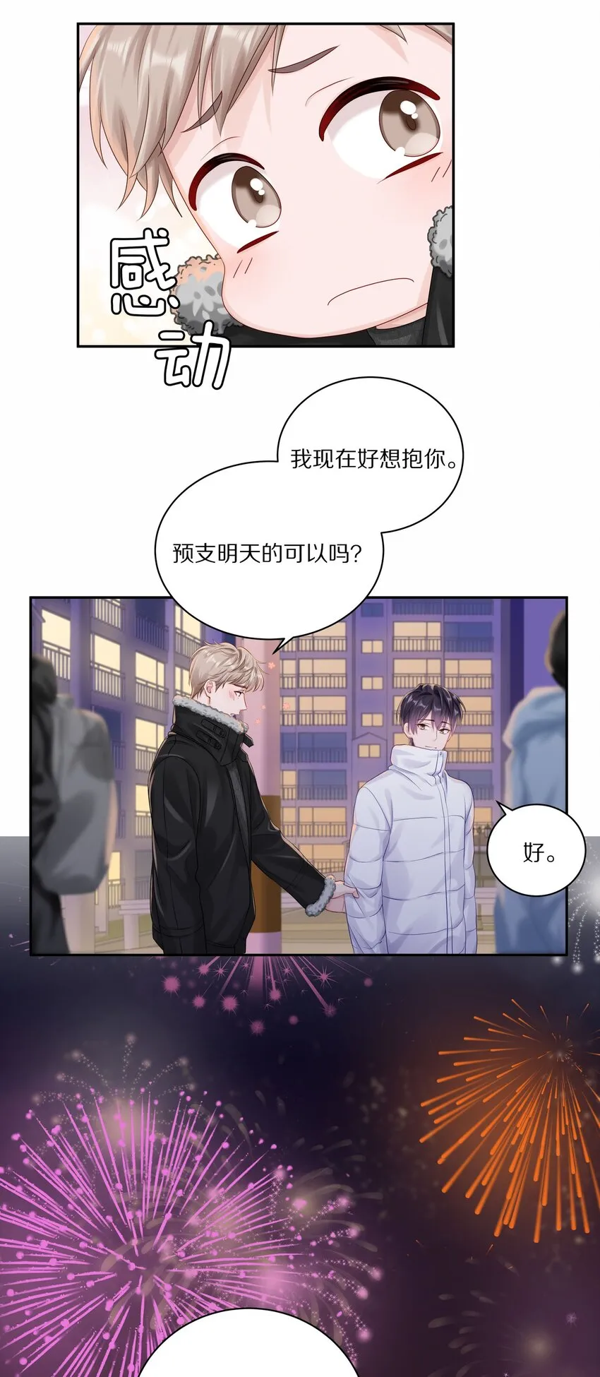 038 你不打算公开我们的关系吗 第25页