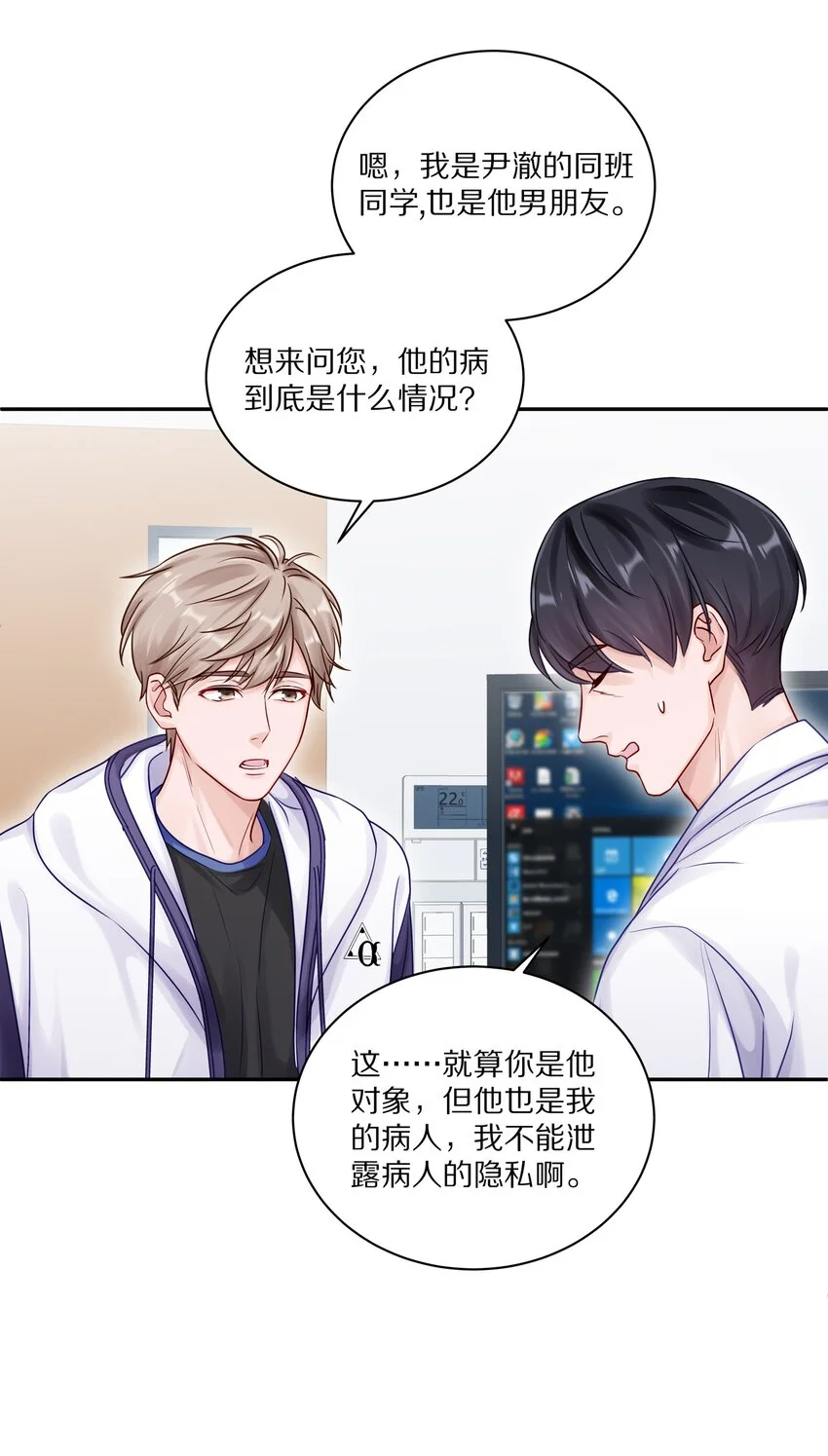 047 尹澈这个病只有你能治 第18页