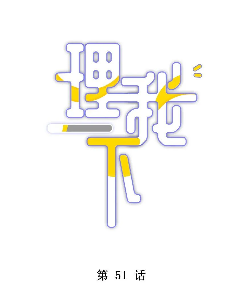 051 我打了信息素抑制剂 第3页