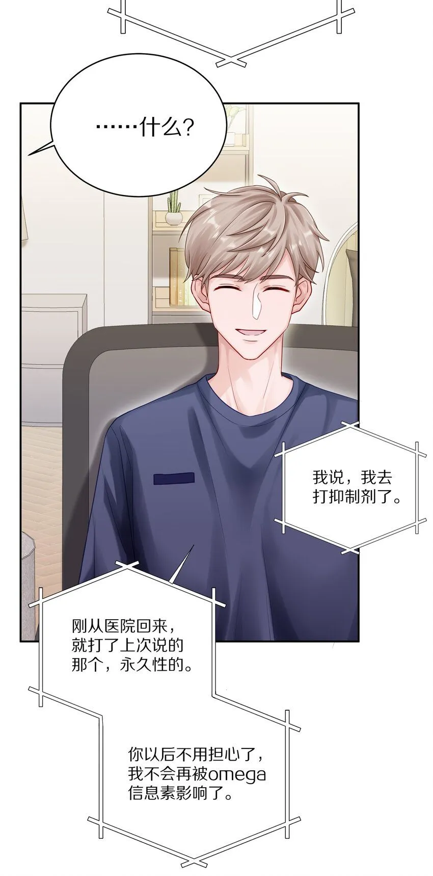 051 我打了信息素抑制剂 第23页