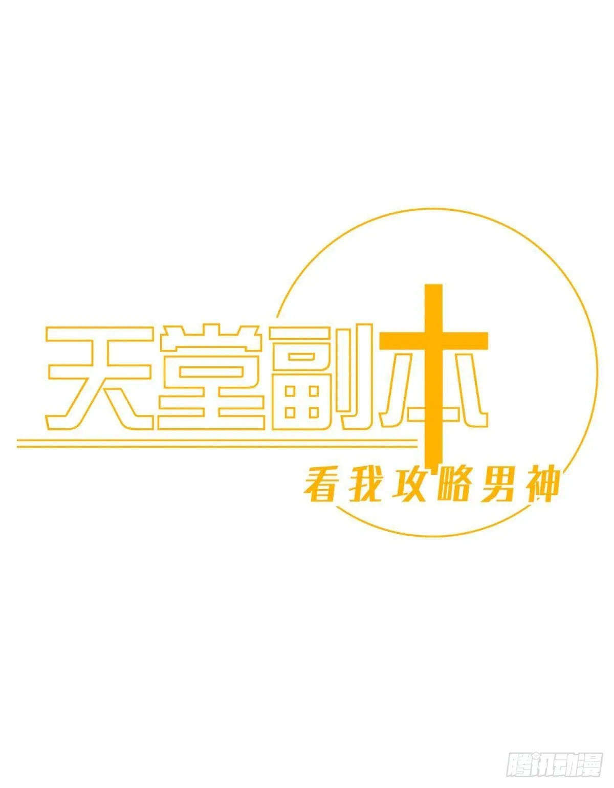 纠结的心 第1页
