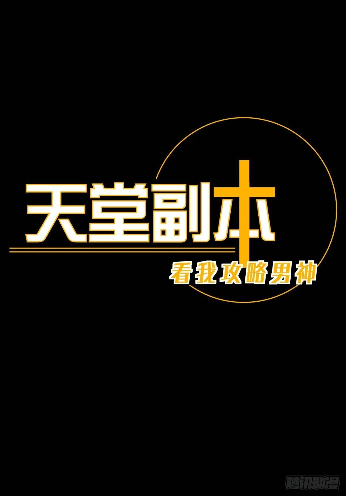 副本毁灭 第1页