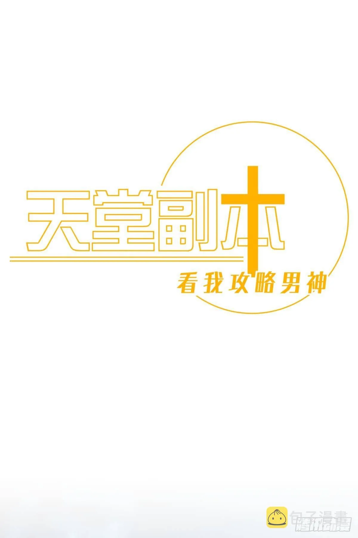 逆天改命 第1页