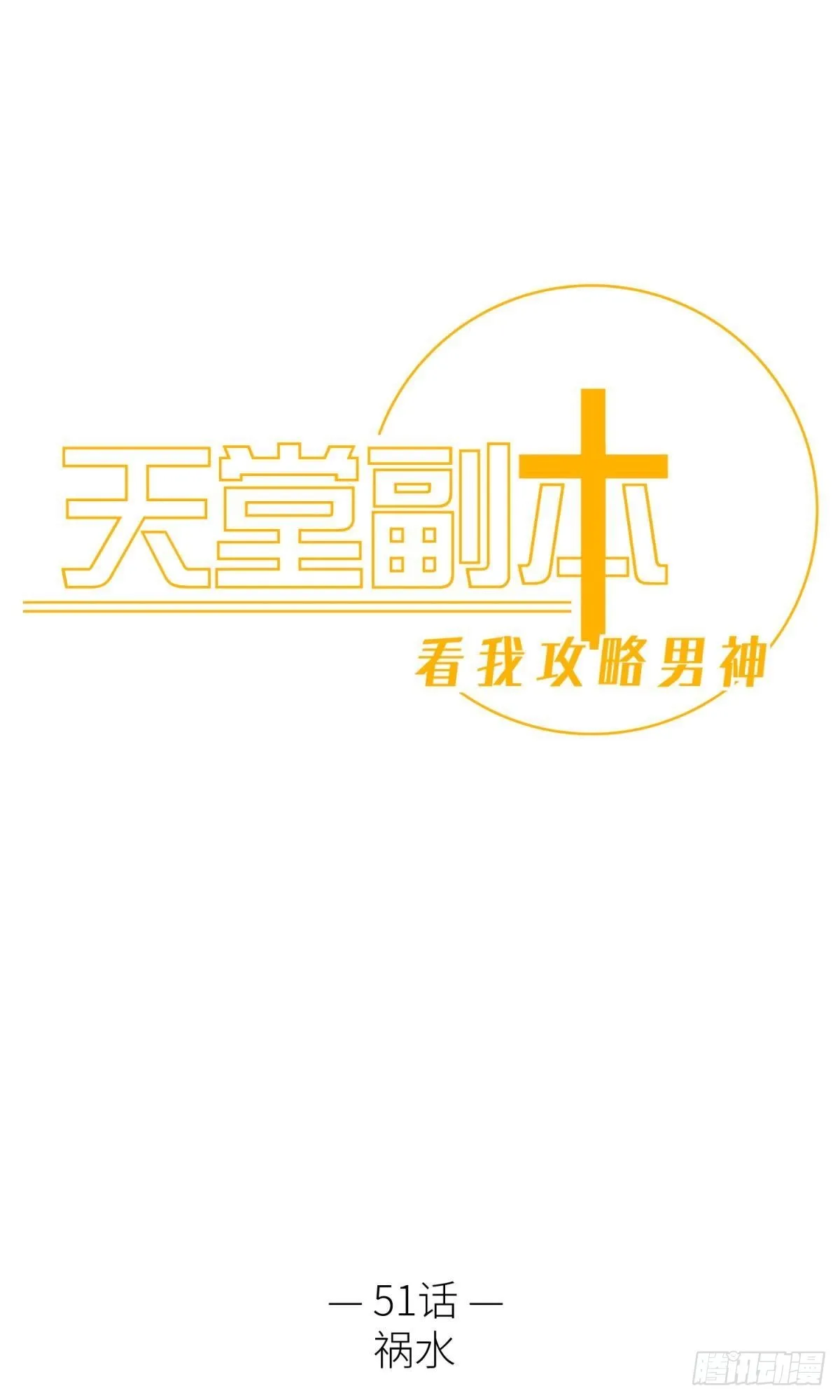 祸水 第1页