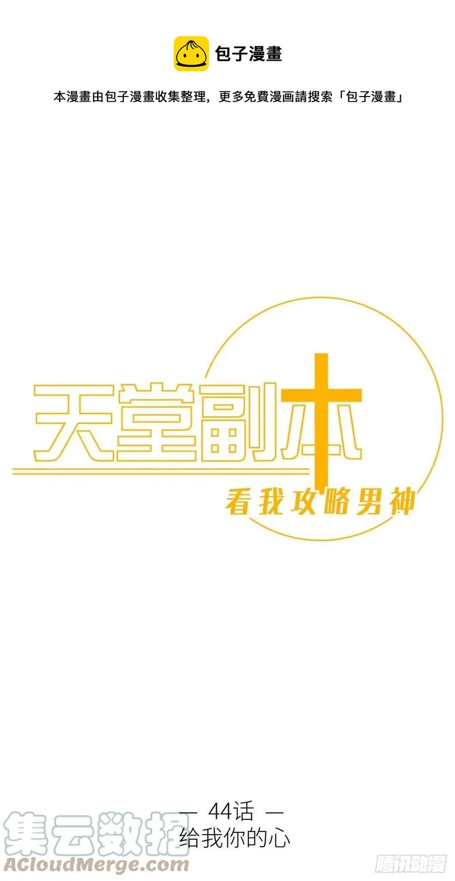 给我你的心 第1页