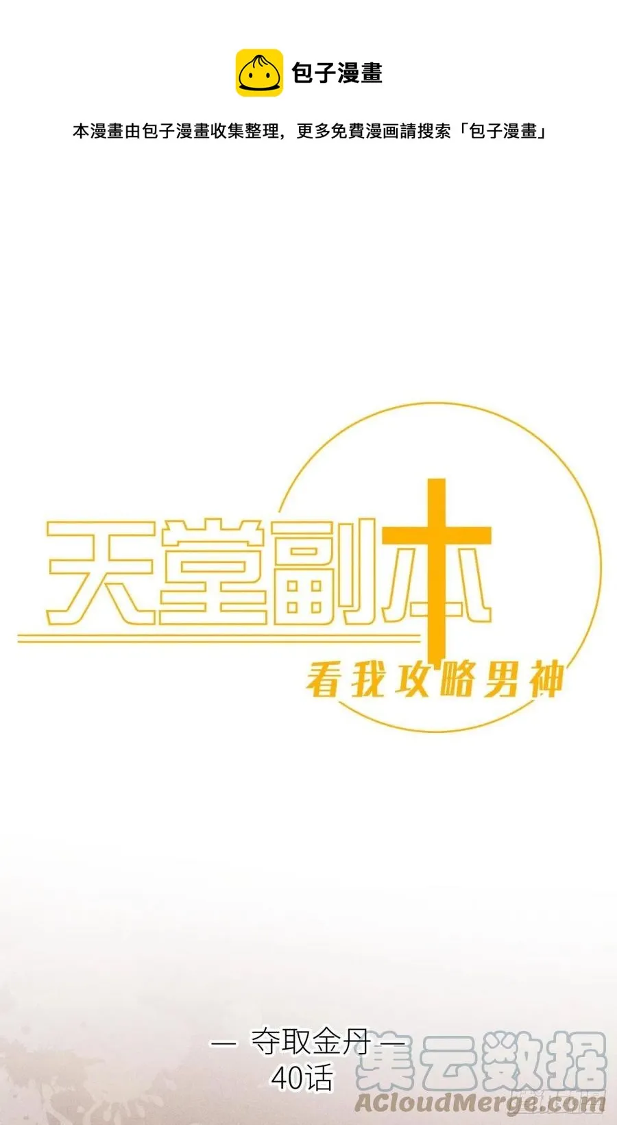 夺取金丹 第1页