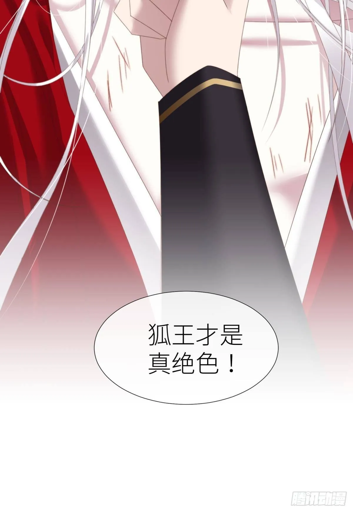 清冷狐王 第10页