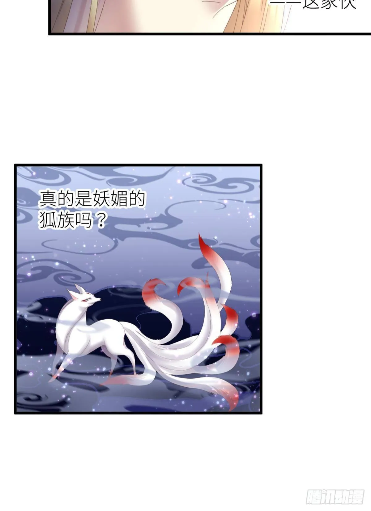 清冷狐王 第39页