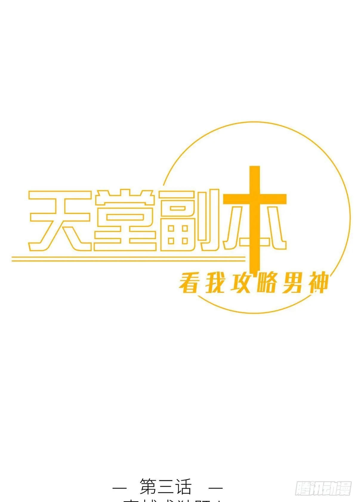 第三话 穿越成独即！ 第1页