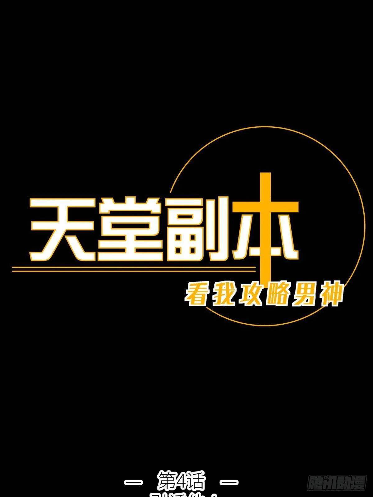 第四话 引诱他！ 第1页