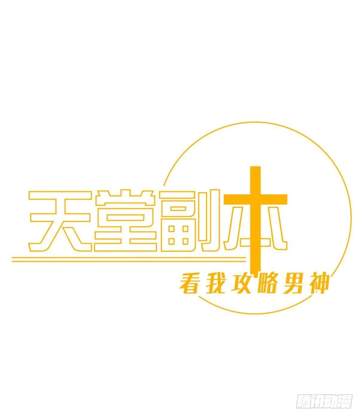 第八话 王的条件 第1页