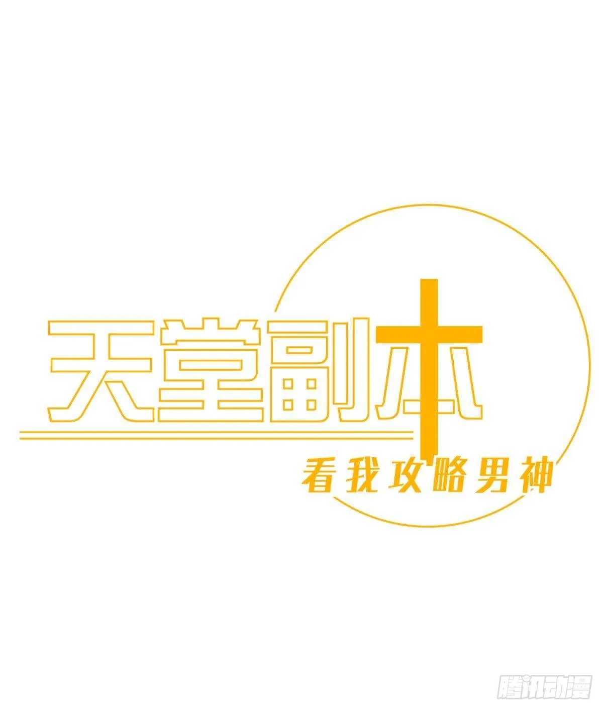 第九话 碧海蓝天初相见 第1页