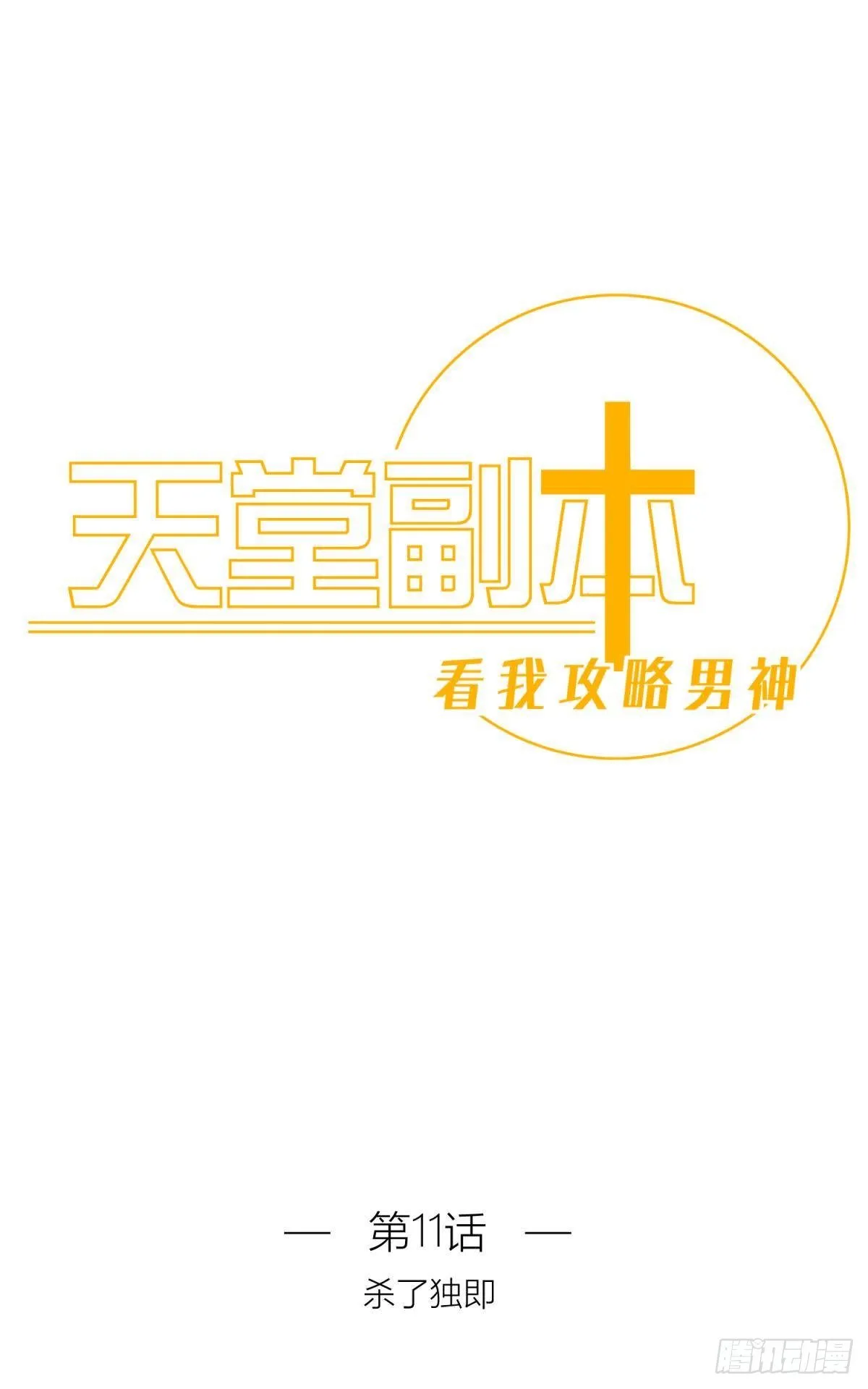 第十一话 杀了独即 第1页