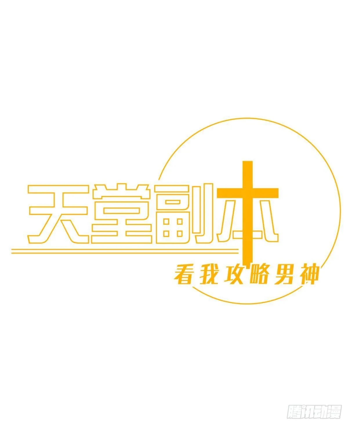 第十二话 我的魔障 第1页
