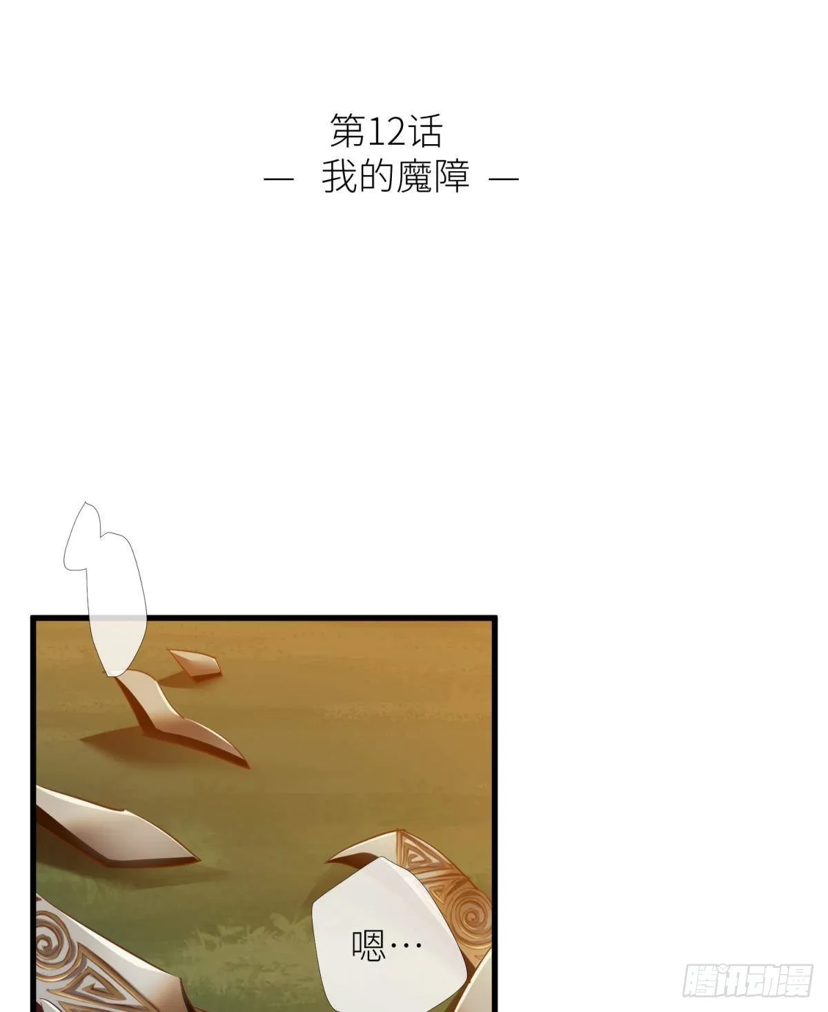 第十二话 我的魔障 第2页
