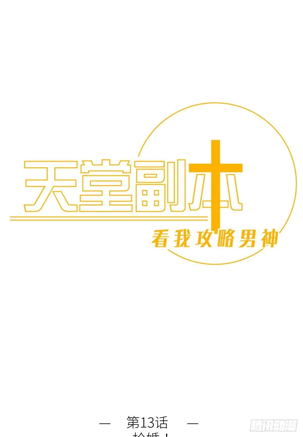 第十三话 抢婚 第1页