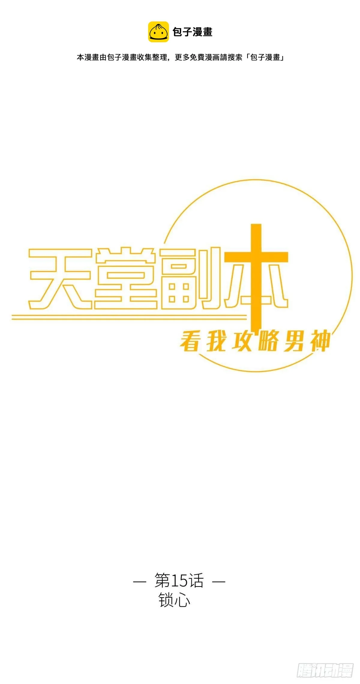 第十五话 锁心 第1页