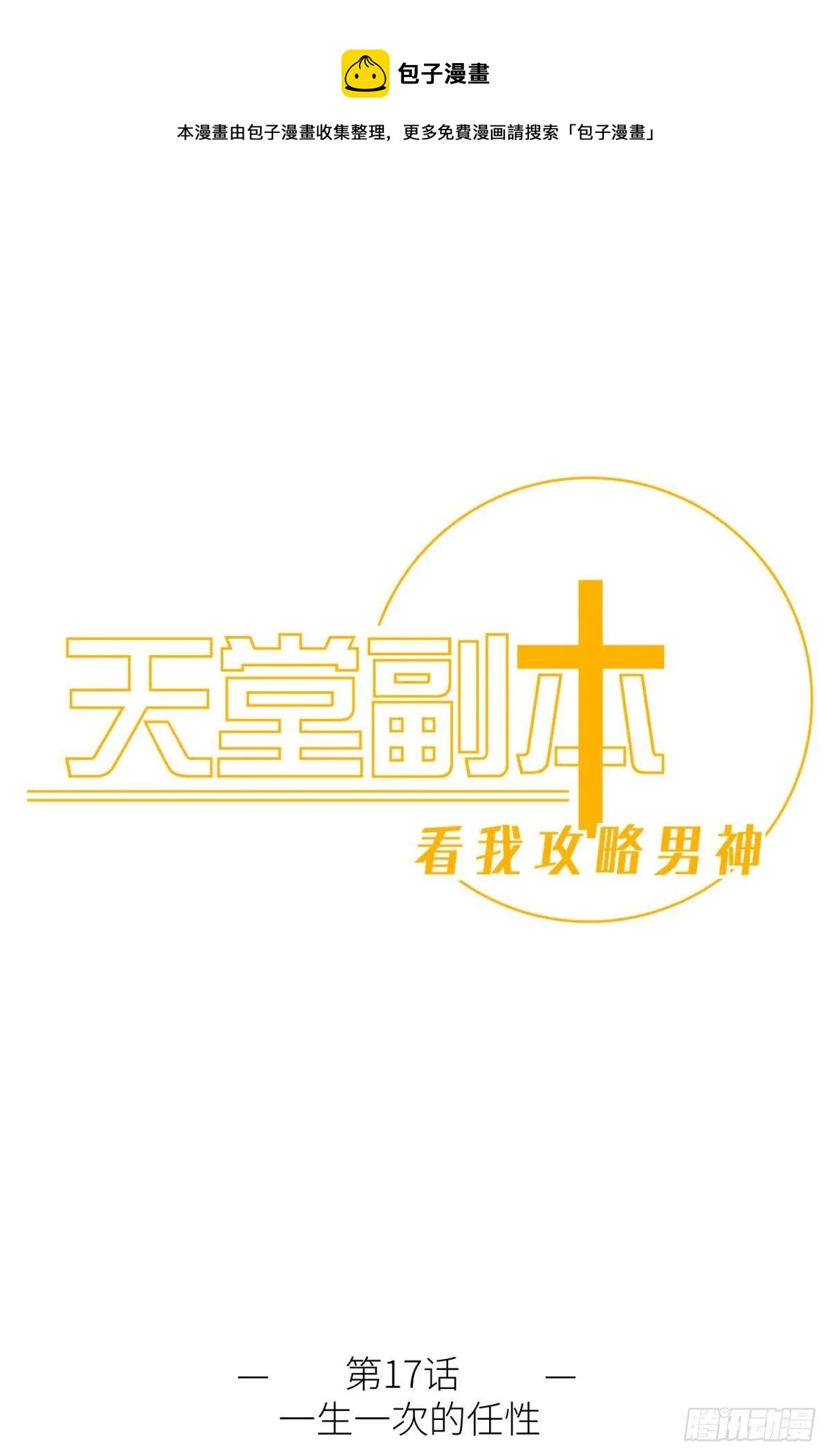 第十七话 一生一次的任性 第1页
