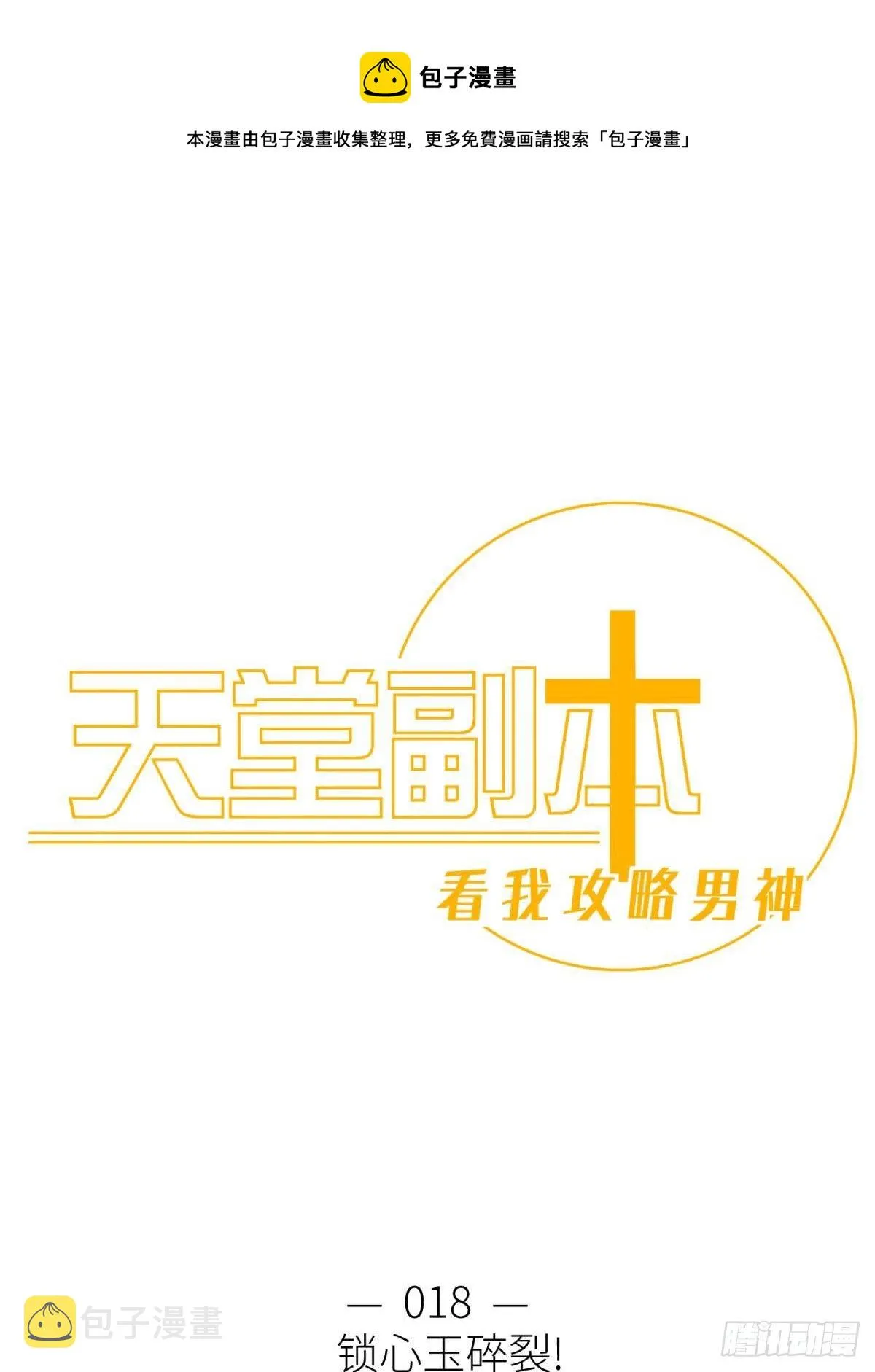 第十八话 锁心玉碎裂！ 第1页