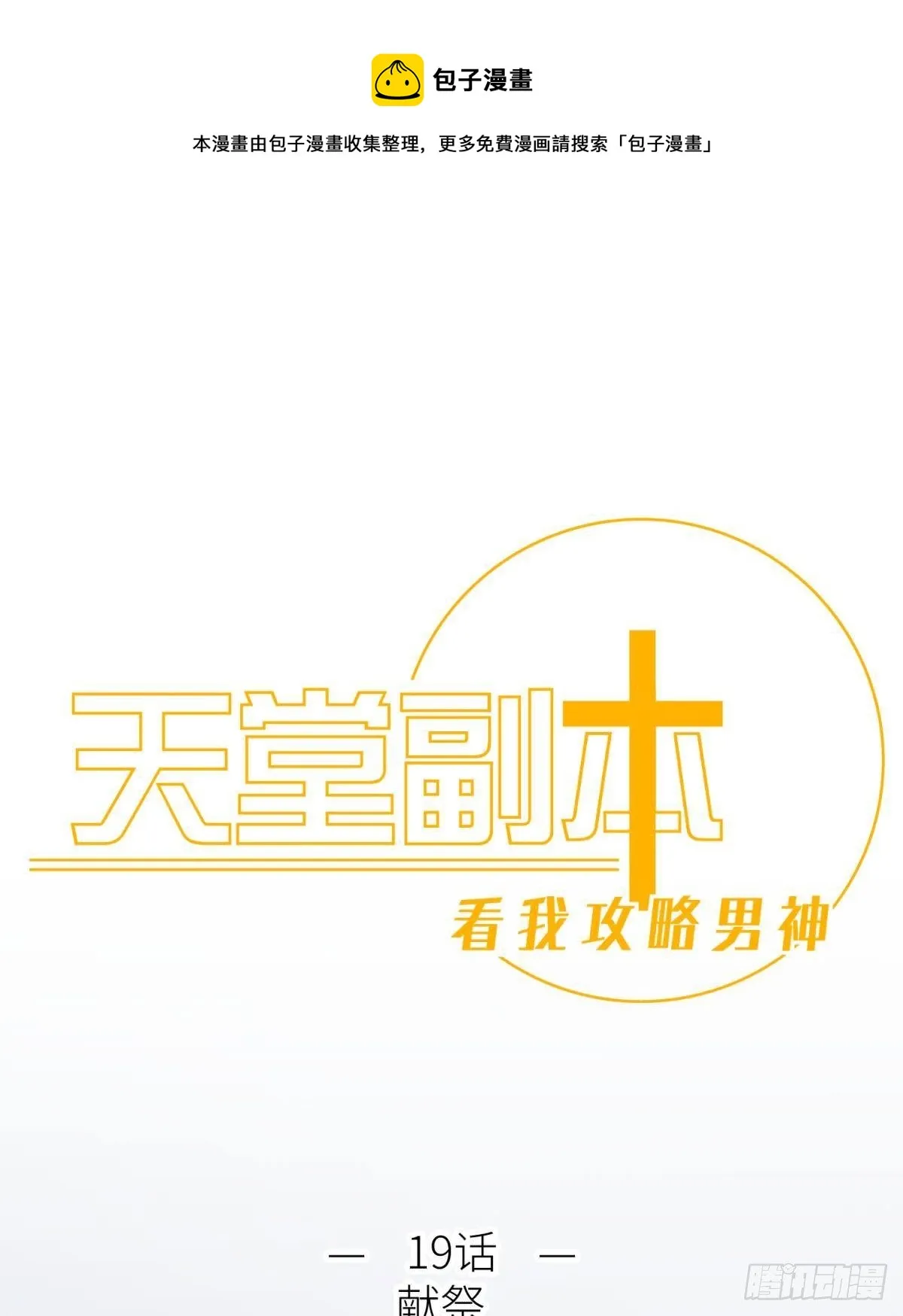 第十九话 献祭 第1页