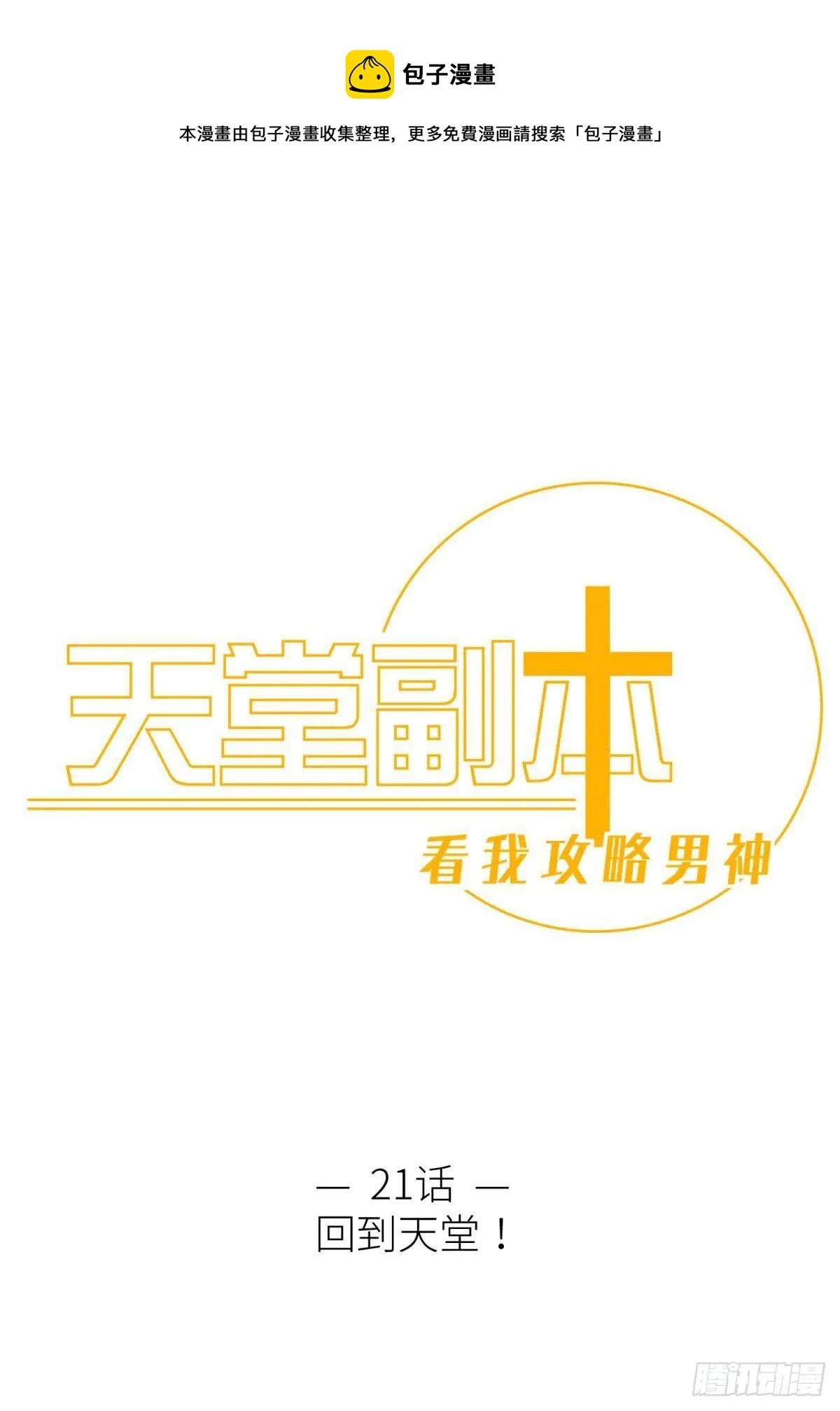 第二十一话 回到天堂 第1页