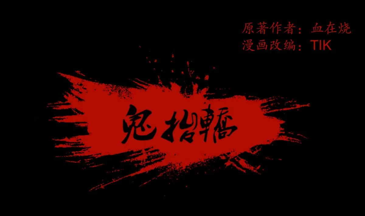 第124话尸蛊毒 第1页