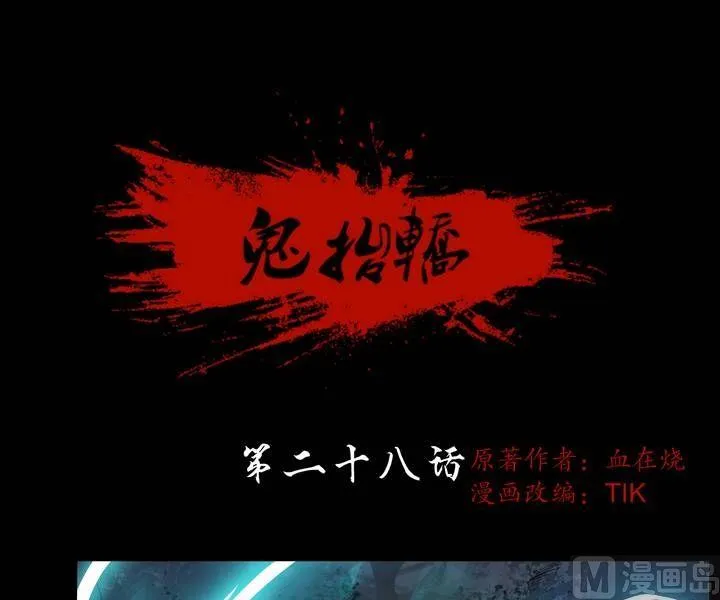 第28话 猛鬼陷阱（五） 第1页