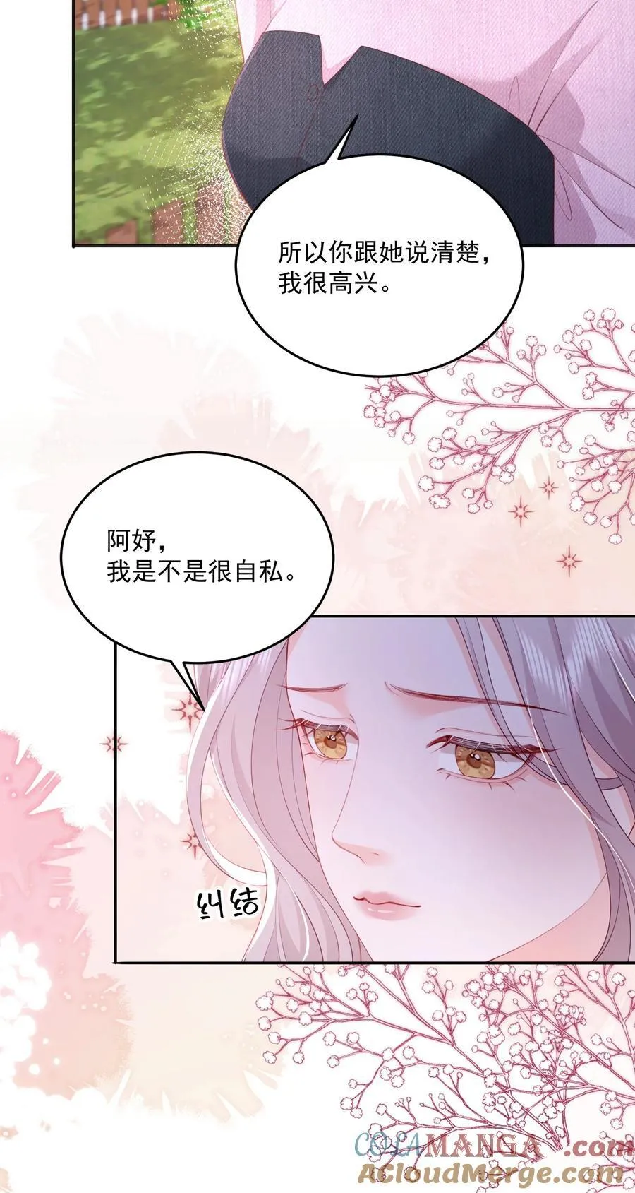 083 爱情就是自私的 第23页