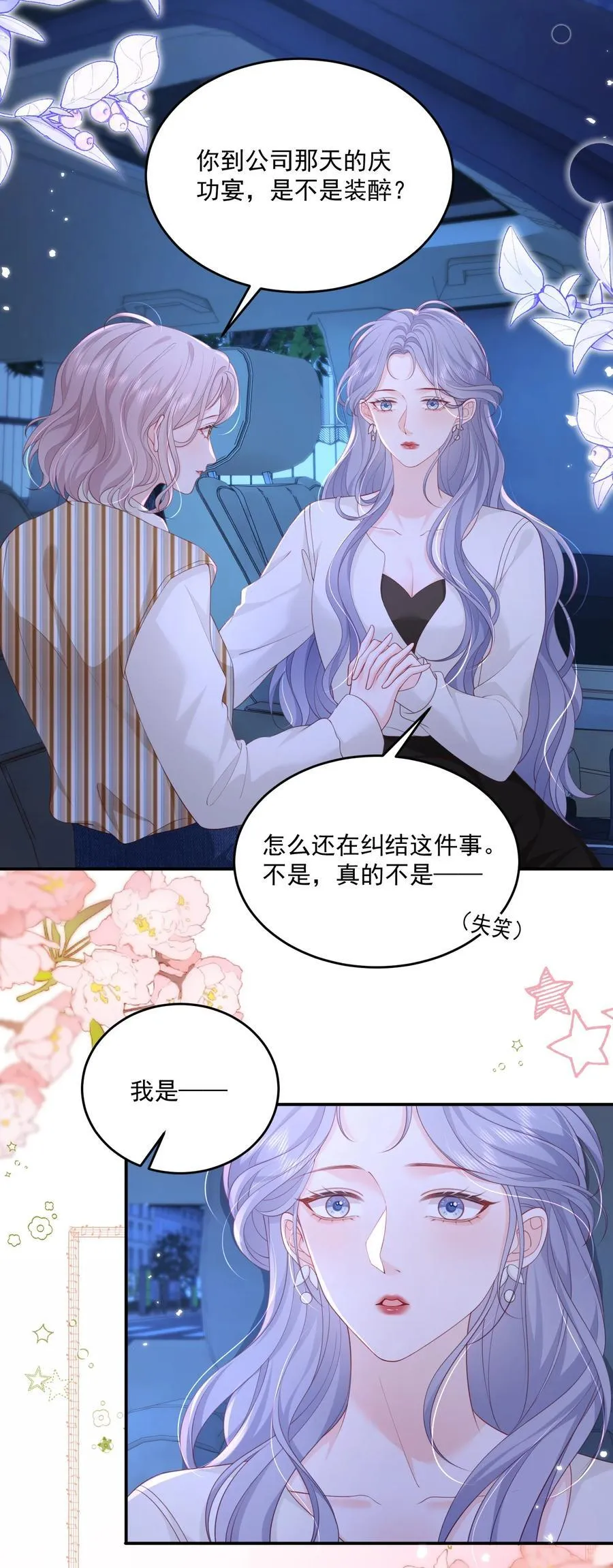 087 想和你单独庆祝 第18页