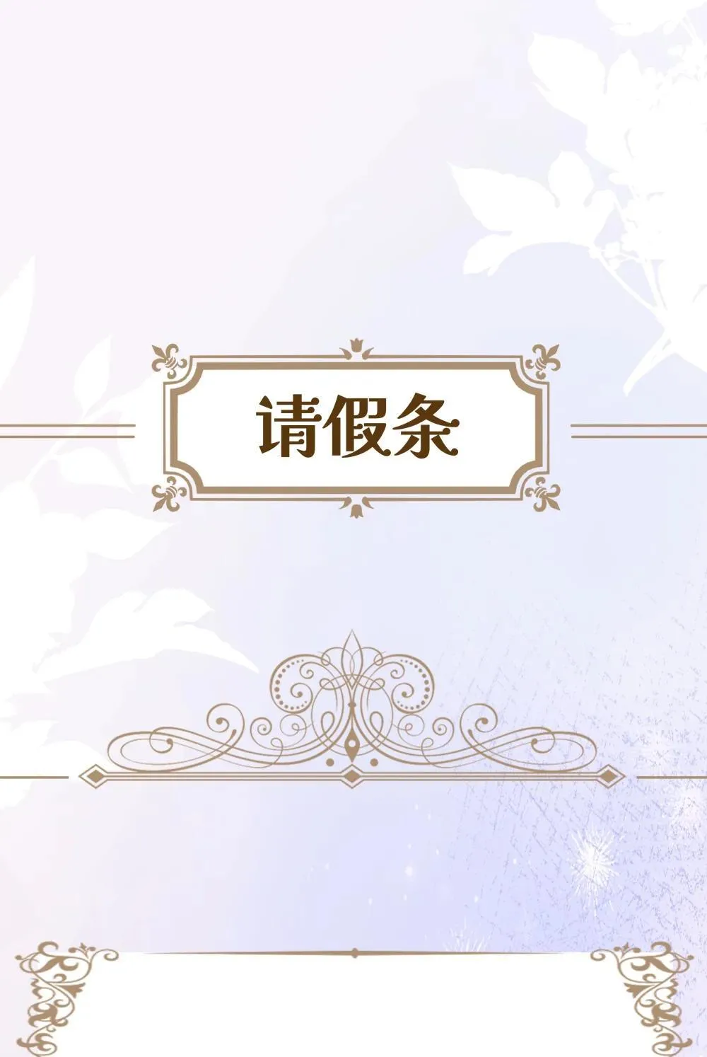 请假 通知 第1页