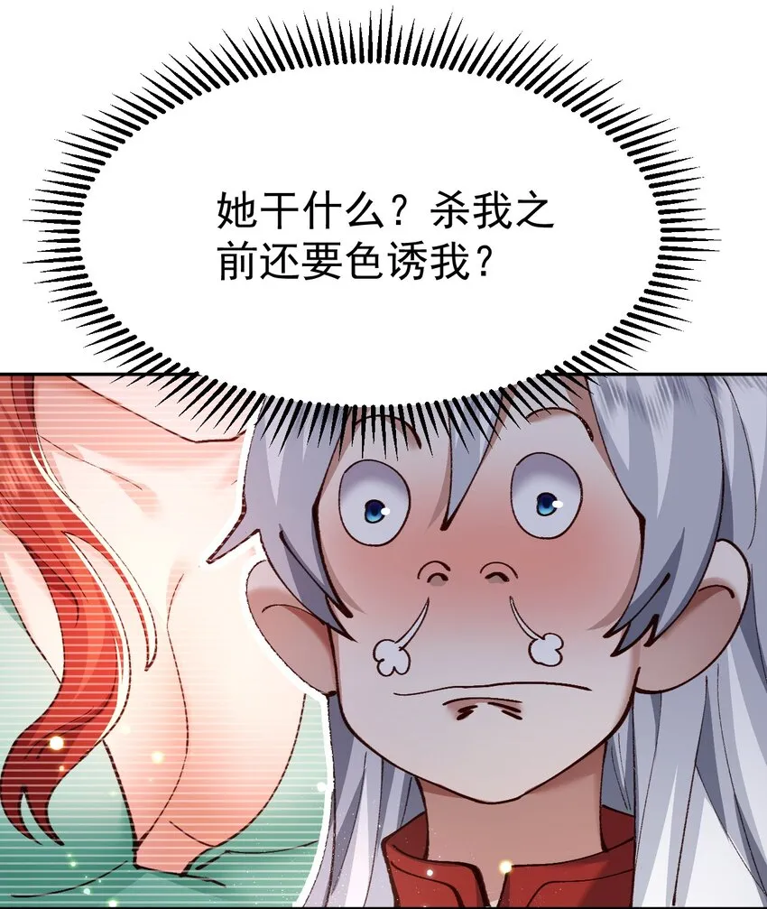 004 杀我之前还要色诱我？ 第27页