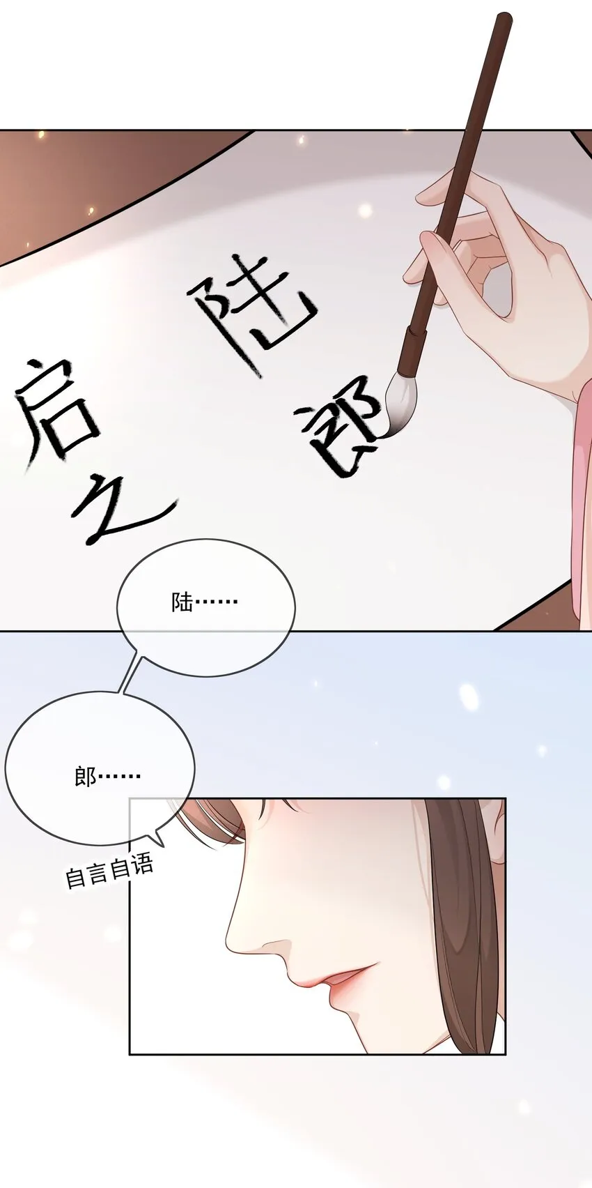 第14话 他叫我……陆郎？ 第15页