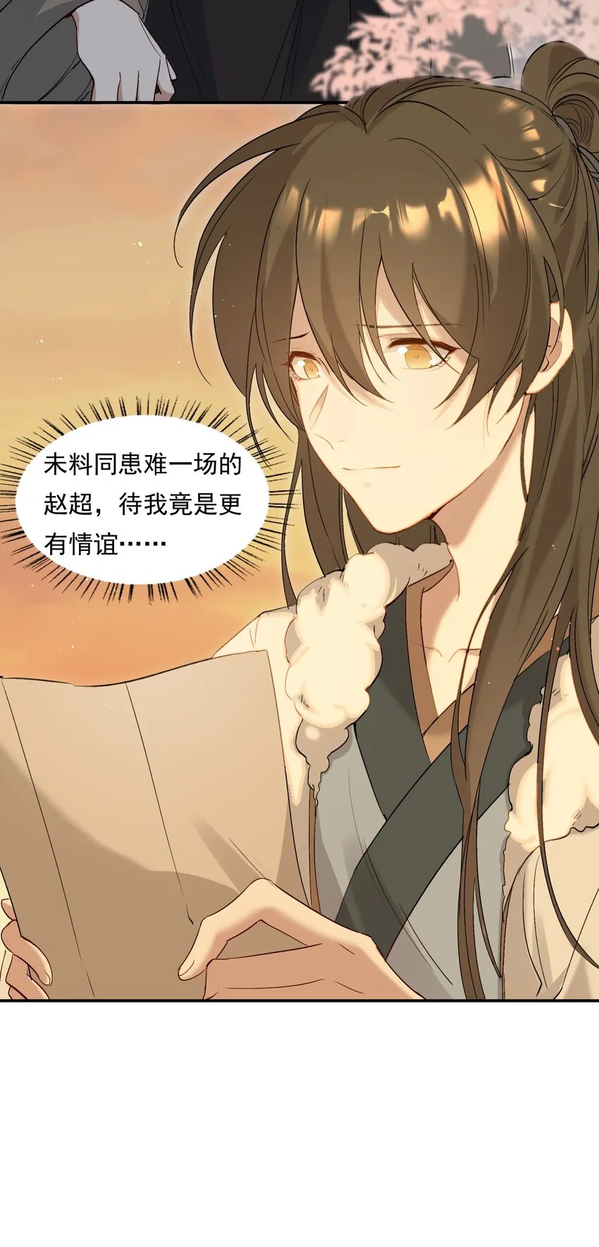 029·上 摸鱼儿·来信（上） 第85页