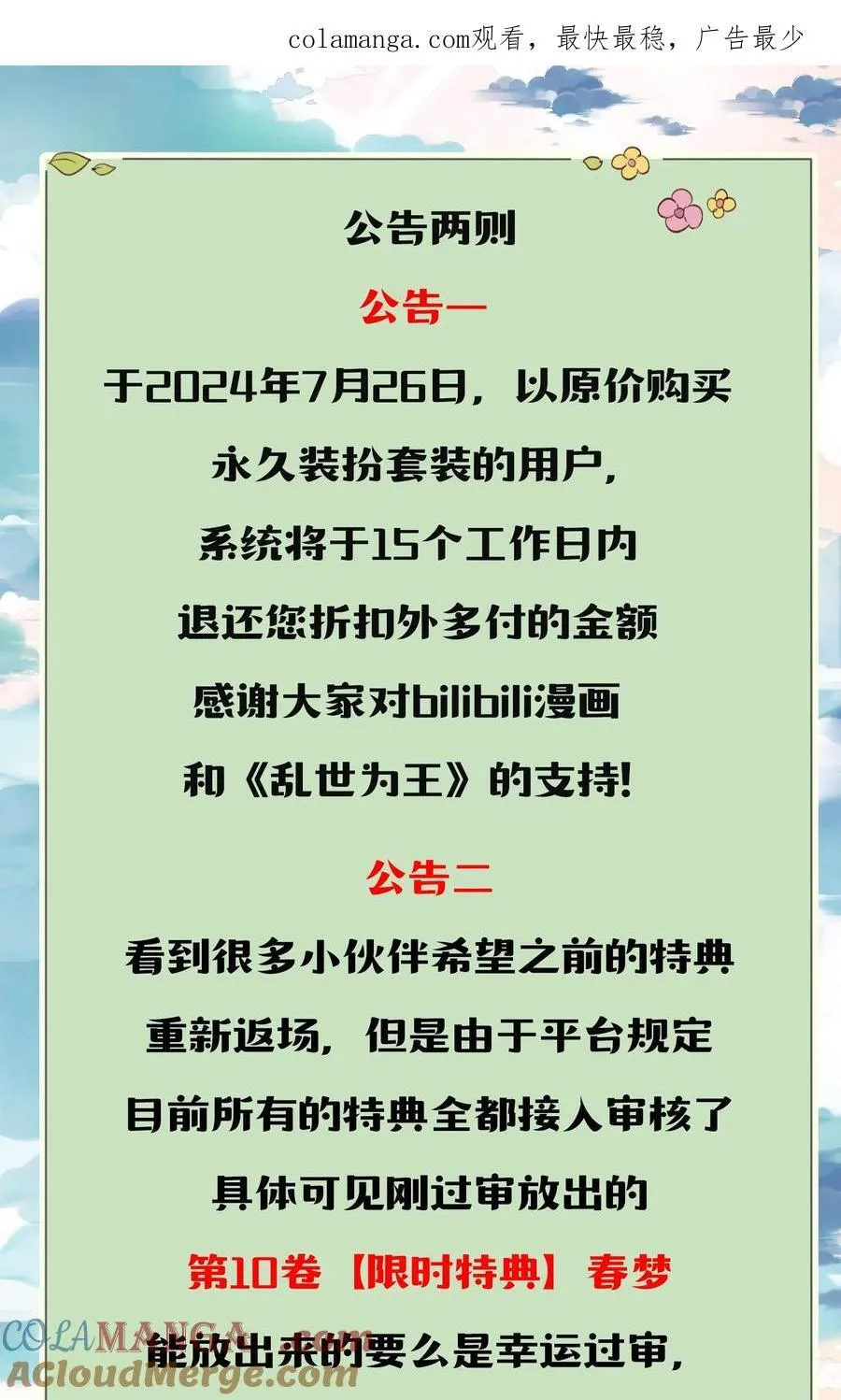 公告两则 装扮退款+限时特典 第1页