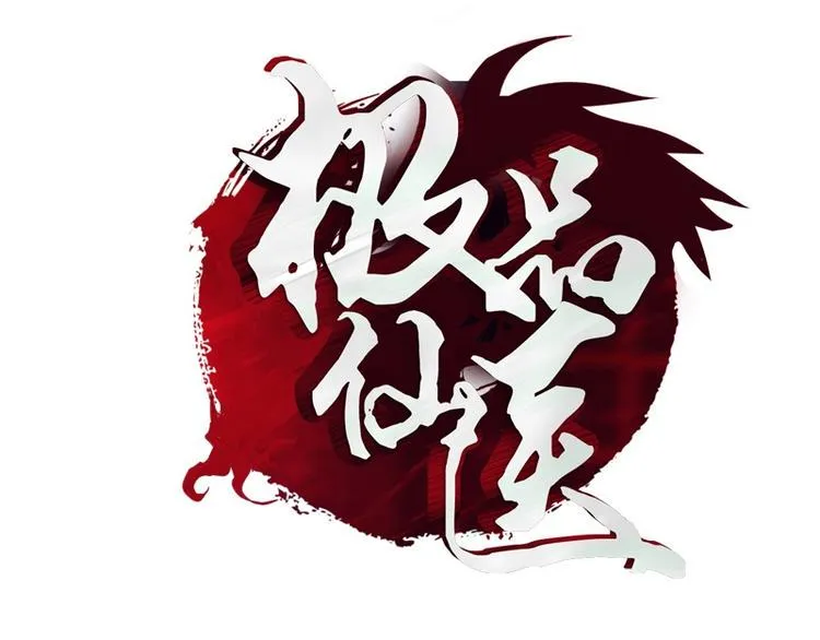 第9话 我能救她 第1页