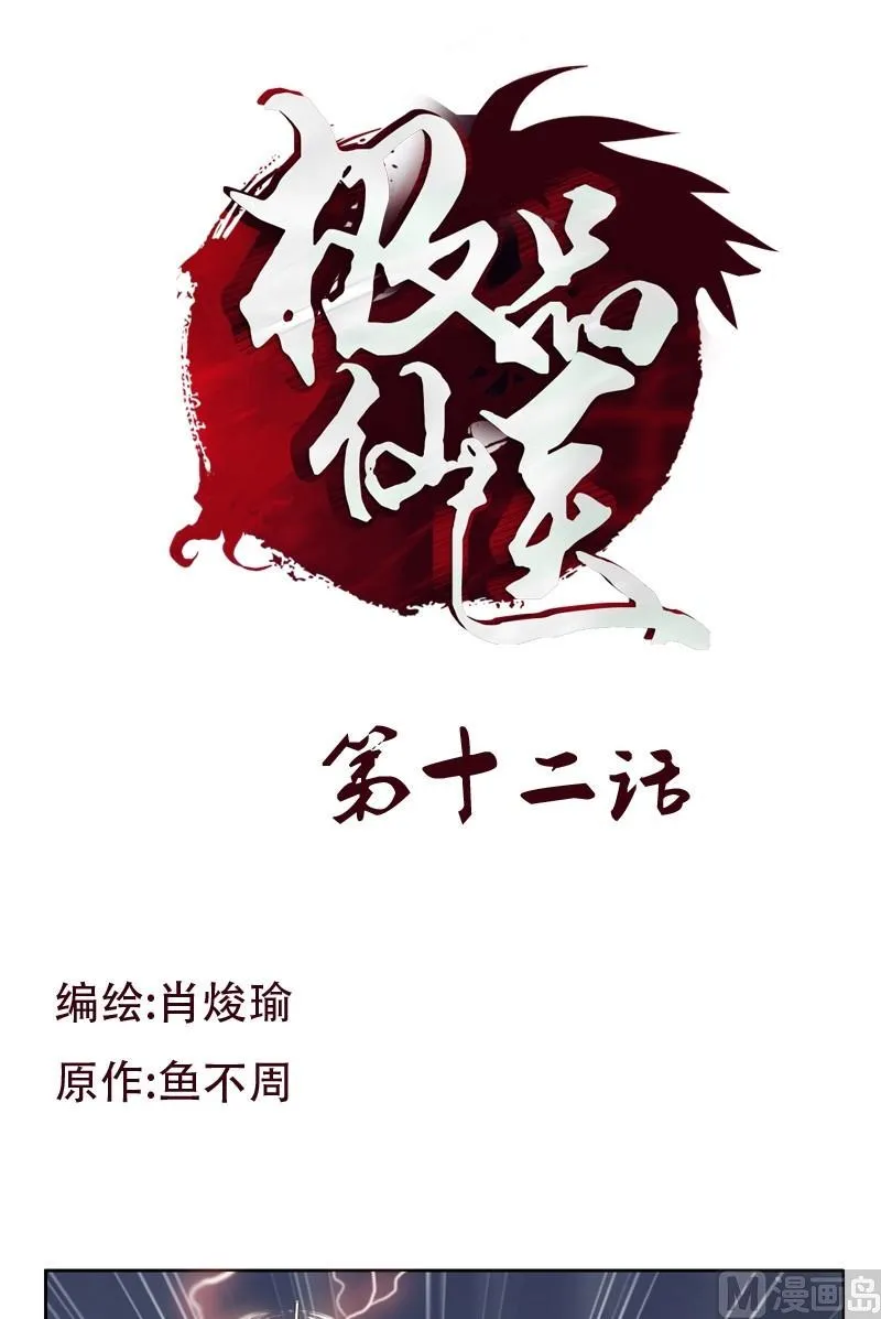 第12话 结丹 第1页