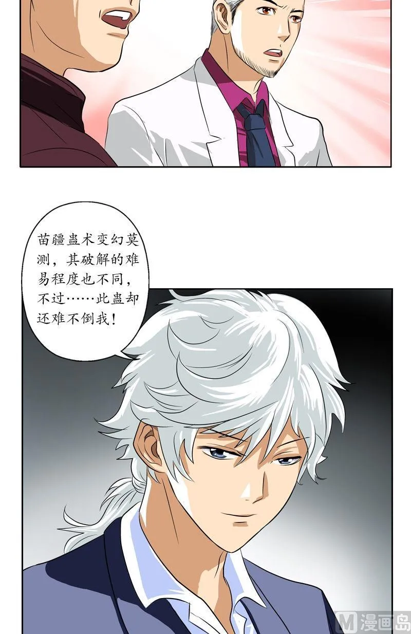 第34话 苗疆蛊术 第9页