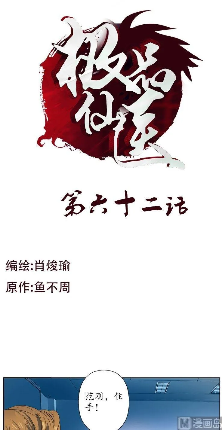 第62话 你很能打？ 第1页