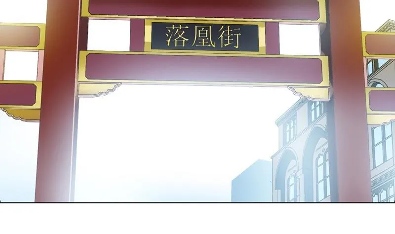 第80话 落凰街 第4页