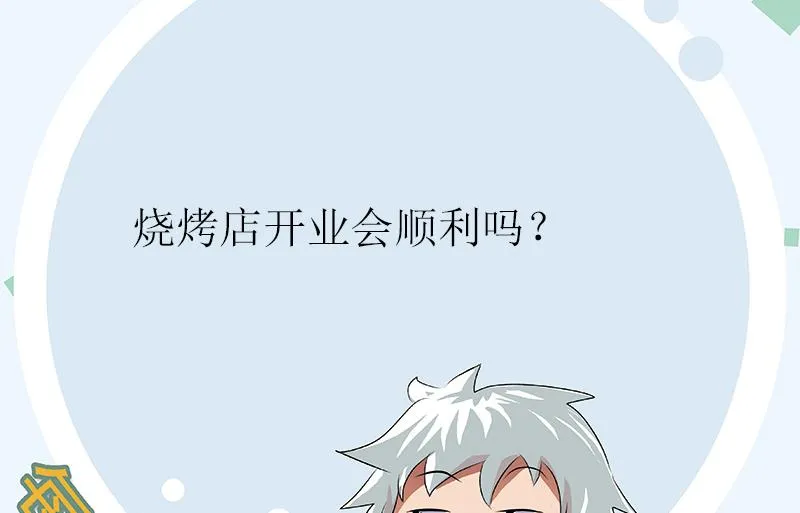 第271话 烧烤店开业 第62页