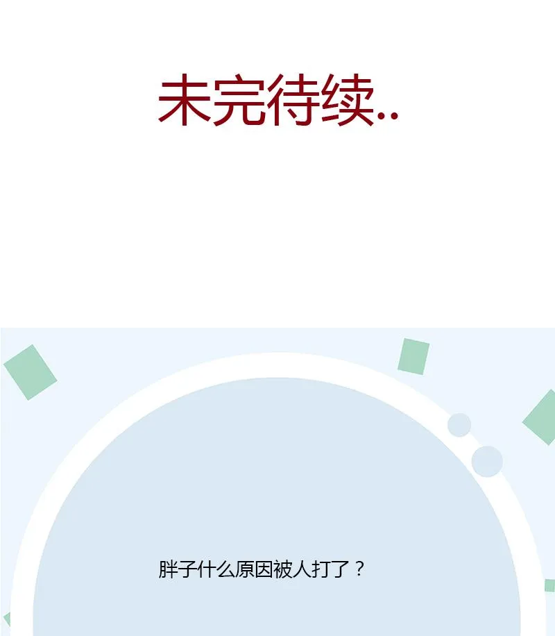 第377话 胖子被揍！ 第68页