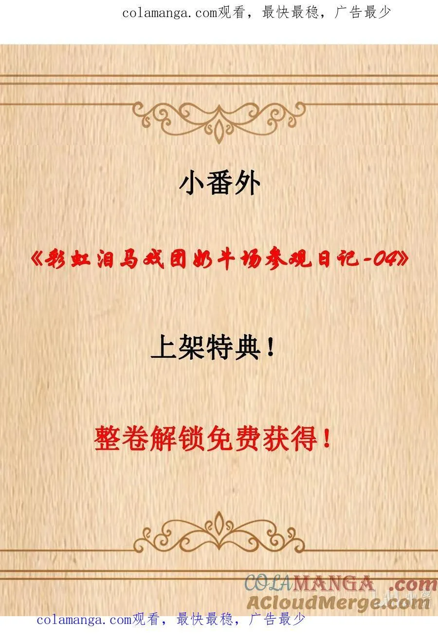番外上线 彩虹泪马戏团参观日记-04 第1页