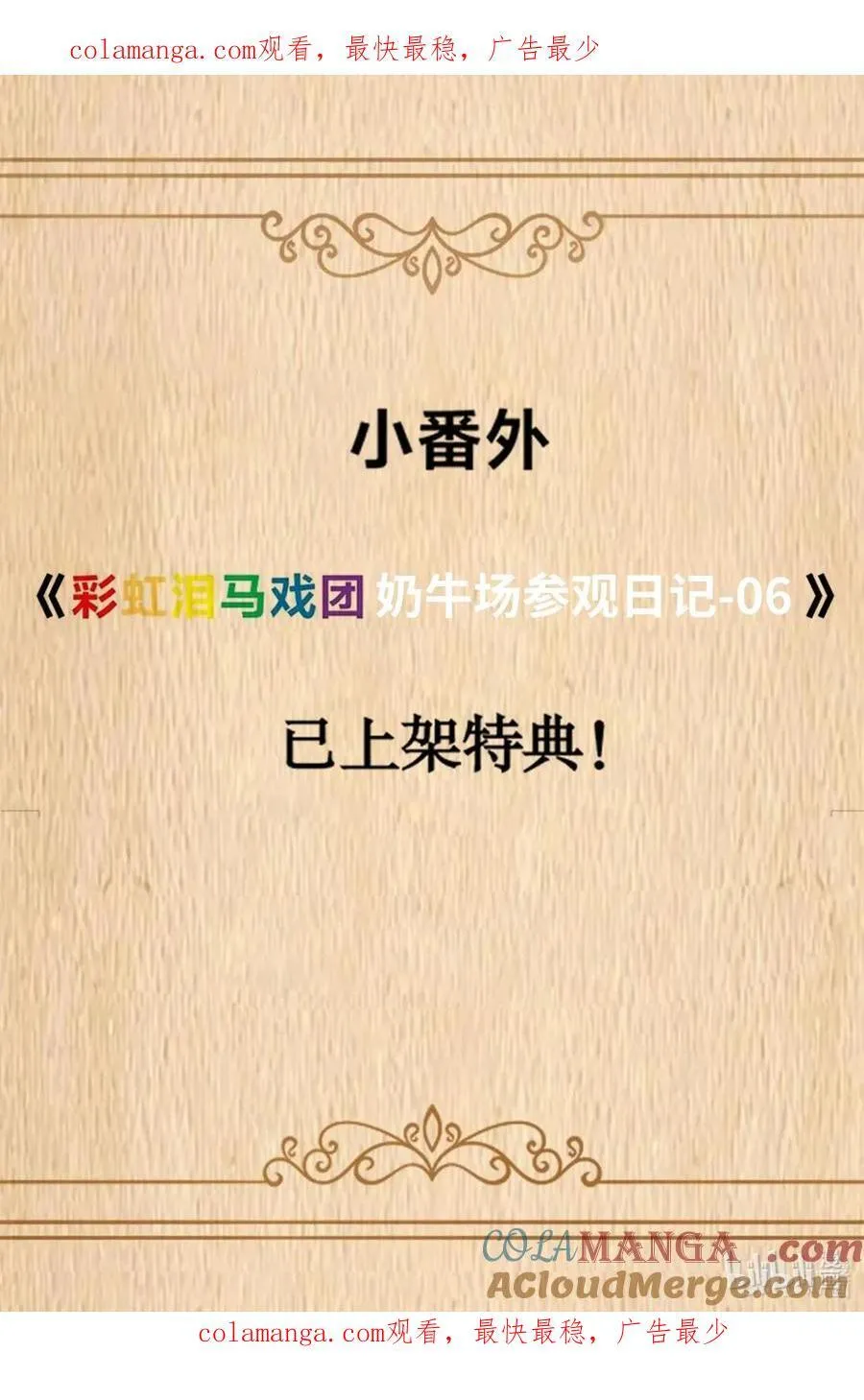 特典上线 彩虹泪马戏团奶牛场参观日记-06 第1页