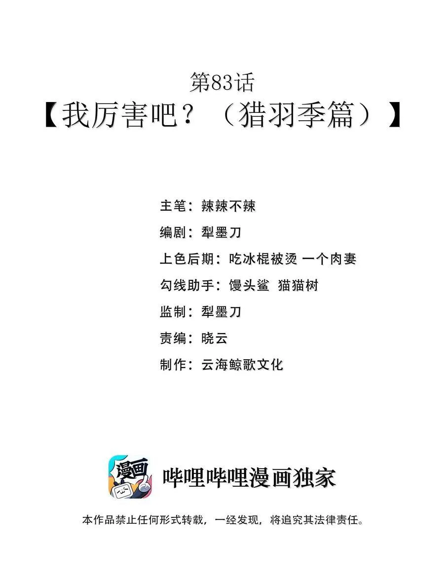 第83话 我厉害吧？（猎羽季篇） 第2页