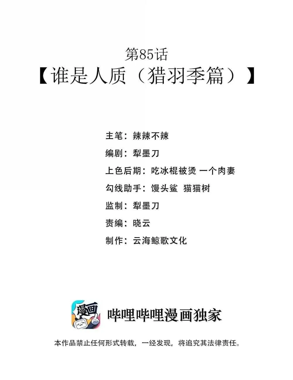 第85话 谁是人质（猎羽季篇） 第2页