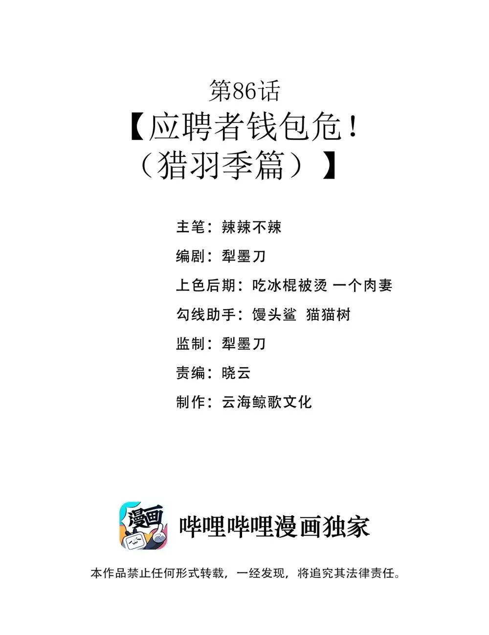 第85话 谁是人质（猎羽季篇） 第72页
