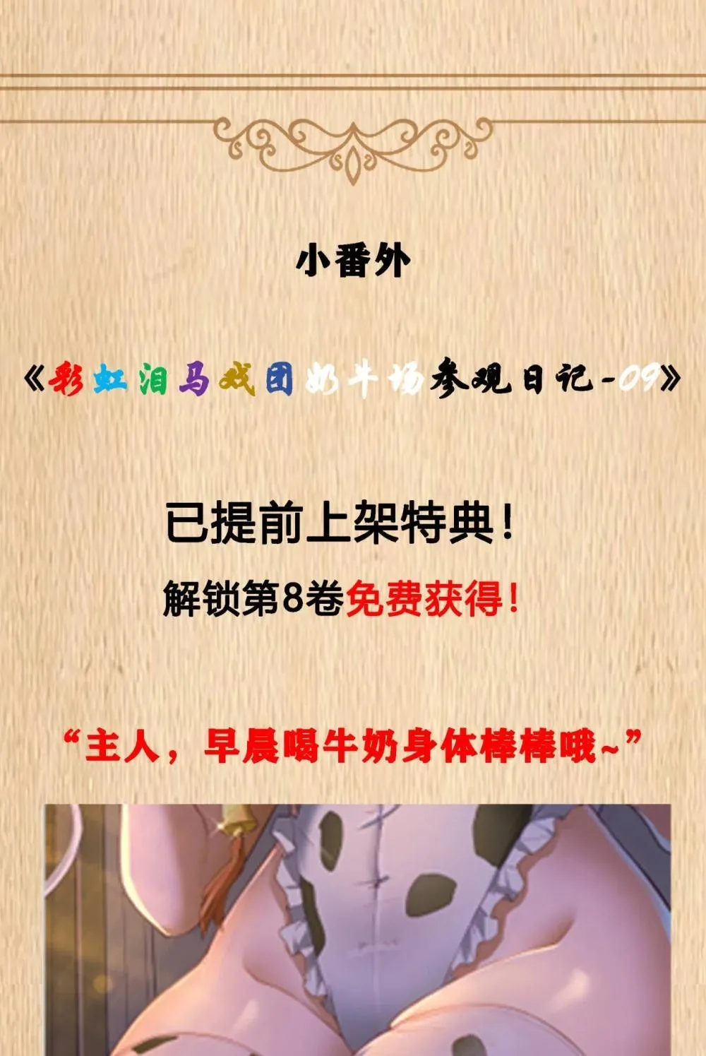 特典上线 彩虹泪马戏团奶牛场参观日记-09 第1页